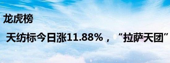 龙虎榜 | 天纺标今日涨11.88%，“拉萨天团”占9席