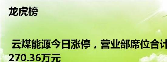 龙虎榜 | 云煤能源今日涨停，营业部席位合计净买入1270.36万元