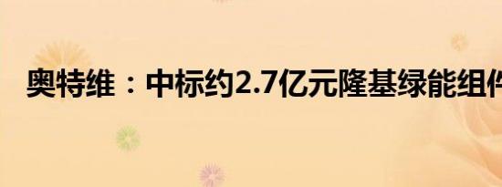 奥特维：中标约2.7亿元隆基绿能组件项目