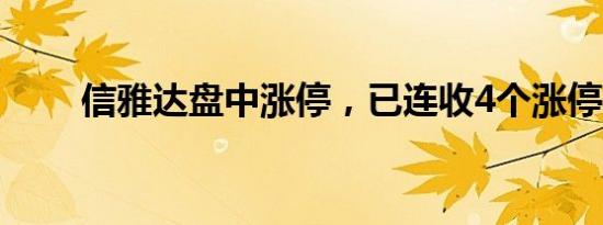 信雅达盘中涨停，已连收4个涨停板