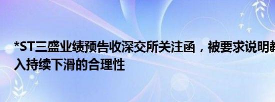 *ST三盛业绩预告收深交所关注函，被要求说明教育板块收入持续下滑的合理性