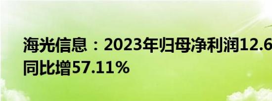 海光信息：2023年归母净利润12.62亿元，同比增57.11%