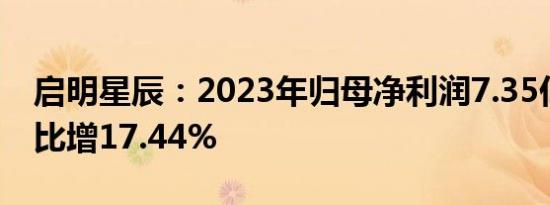 启明星辰：2023年归母净利润7.35亿元，同比增17.44%