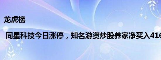 龙虎榜 | 同星科技今日涨停，知名游资炒股养家净买入416.05万元