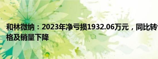 和林微纳：2023年净亏损1932.06万元，同比转亏，产品价格及销量下降