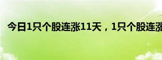 今日1只个股连涨11天，1只个股连涨10天