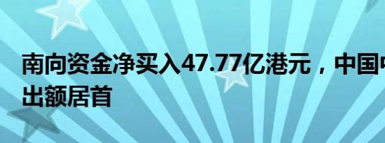 南向资金净买入47.77亿港元，中国中药净卖出额居首