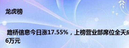 龙虎榜 | 路桥信息今日涨17.55%，上榜营业部席位全天成交5105.36万元