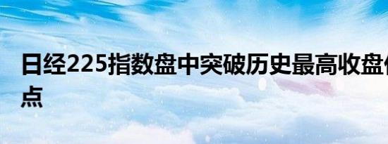 日经225指数盘中突破历史最高收盘价38915点