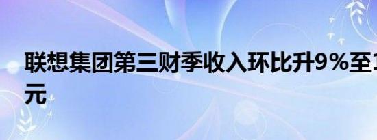 联想集团第三财季收入环比升9%至157亿美元