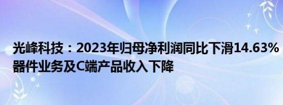 光峰科技：2023年归母净利润同比下滑14.63%，家用核心器件业务及C端产品收入下降