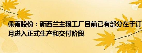 佩蒂股份：新西兰主粮工厂目前已有部分在手订单，预计3月进入正式生产和交付阶段