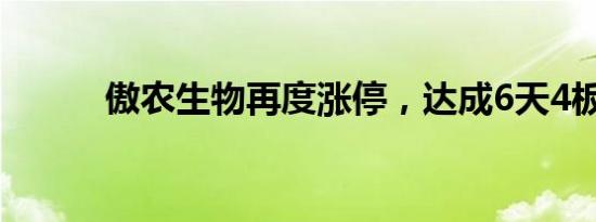 傲农生物再度涨停，达成6天4板