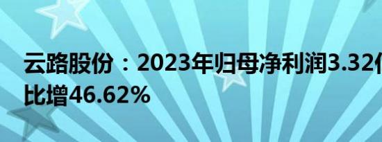 云路股份：2023年归母净利润3.32亿元，同比增46.62%