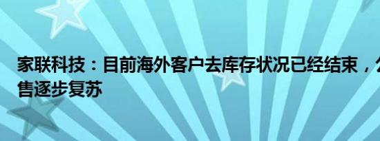 家联科技：目前海外客户去库存状况已经结束，公司海外销售逐步复苏