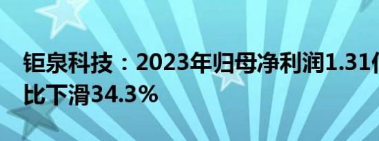 钜泉科技：2023年归母净利润1.31亿元，同比下滑34.3%