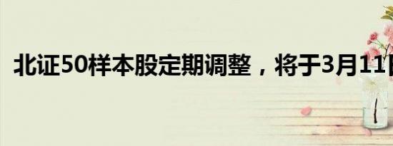 北证50样本股定期调整，将于3月11日生效