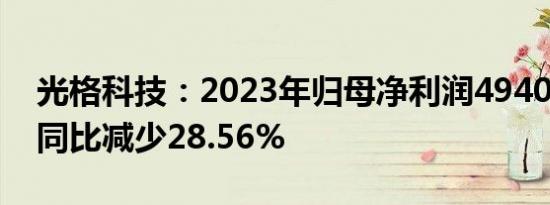 光格科技：2023年归母净利润4940.3万元，同比减少28.56%