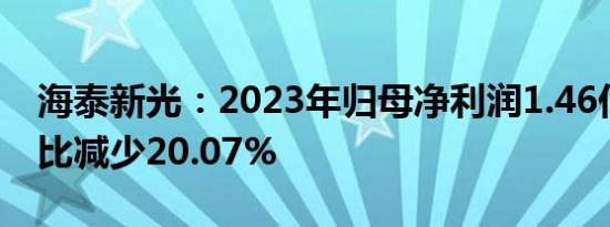 海泰新光：2023年归母净利润1.46亿元，同比减少20.07%