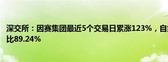 深交所：因赛集团最近5个交易日累涨123%，自然人买入占比89.24%