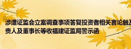 涉遭证监会立案调查事项答复投资者相关言论触及违规，ST贵人及董事长等收福建证监局警示函