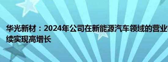 华光新材：2024年公司在新能源汽车领域的营业收入有望持续实现高增长