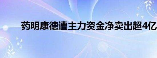 药明康德遭主力资金净卖出超4亿元