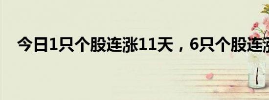 今日1只个股连涨11天，6只个股连涨9天