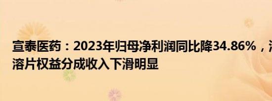 宣泰医药：2023年归母净利润同比降34.86%，泊沙康唑肠溶片权益分成收入下滑明显