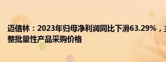 迈信林：2023年归母净利润同比下滑63.29%，主要客户调整批量性产品采购价格