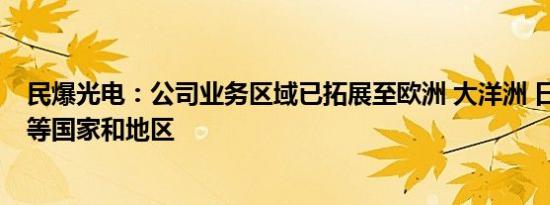 民爆光电：公司业务区域已拓展至欧洲 大洋洲 日本 北美洲等国家和地区