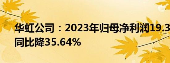 华虹公司：2023年归母净利润19.36亿元，同比降35.64%