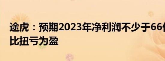 途虎：预期2023年净利润不少于66亿元，同比扭亏为盈