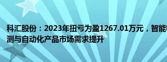 科汇股份：2023年扭亏为盈1267.01万元，智能电网故障监测与自动化产品市场需求提升