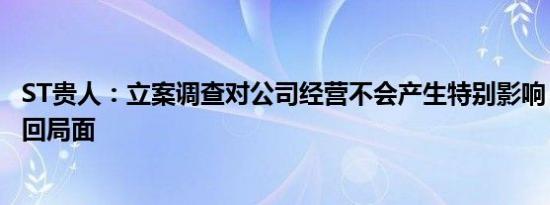 ST贵人：立案调查对公司经营不会产生特别影响，正努力挽回局面