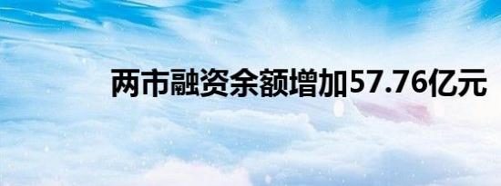 两市融资余额增加57.76亿元