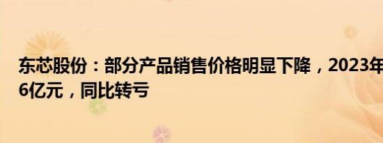 东芯股份：部分产品销售价格明显下降，2023年净亏损3.06亿元，同比转亏