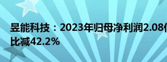 昱能科技：2023年归母净利润2.08亿元，同比减42.2%