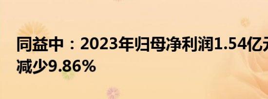 同益中：2023年归母净利润1.54亿元，同比减少9.86%