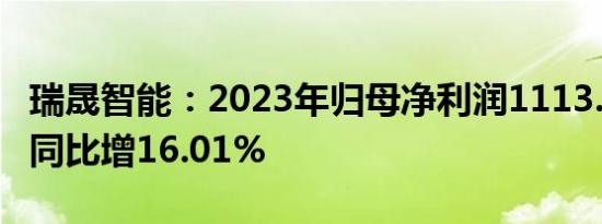 瑞晟智能：2023年归母净利润1113.09万元，同比增16.01%