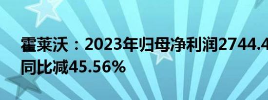 霍莱沃：2023年归母净利润2744.41万元，同比减45.56%