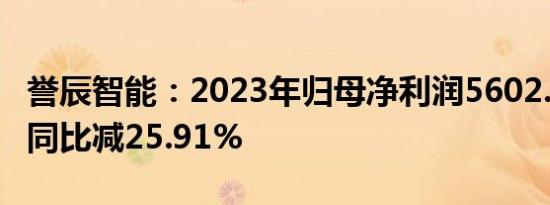 誉辰智能：2023年归母净利润5602.46万元，同比减25.91%