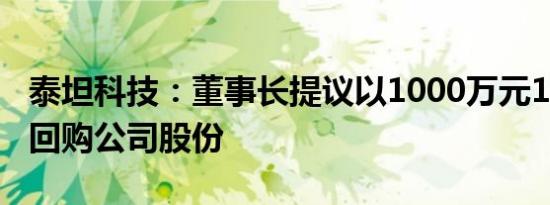 泰坦科技：董事长提议以1000万元1500万元回购公司股份