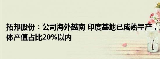 拓邦股份：公司海外越南 印度基地已成熟量产，海外目前整体产值占比20%以内