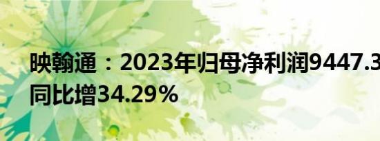 映翰通：2023年归母净利润9447.32万元，同比增34.29%