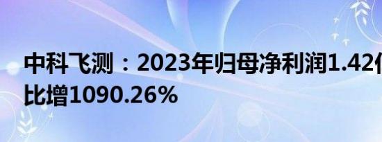 中科飞测：2023年归母净利润1.42亿元，同比增1090.26%