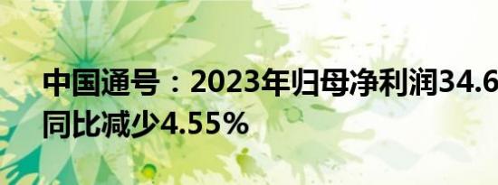 中国通号：2023年归母净利润34.68亿元，同比减少4.55%