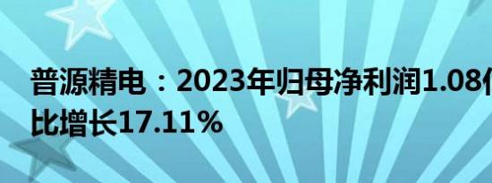 普源精电：2023年归母净利润1.08亿元，同比增长17.11%