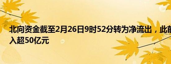 北向资金截至2月26日9时52分转为净流出，此前一度净流入超50亿元