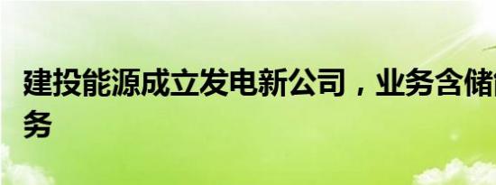 建投能源成立发电新公司，业务含储能技术服务